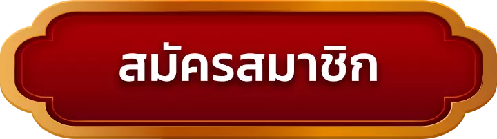 สมัครสมาชิก jinda88